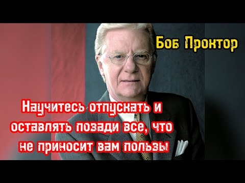 *Боб Проктор