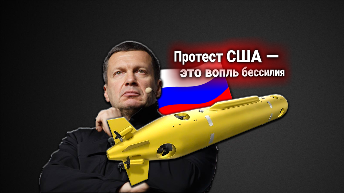Протест США к России по атомным подводным дронам «Посейдон» прокомментировал Владимир Соловьев