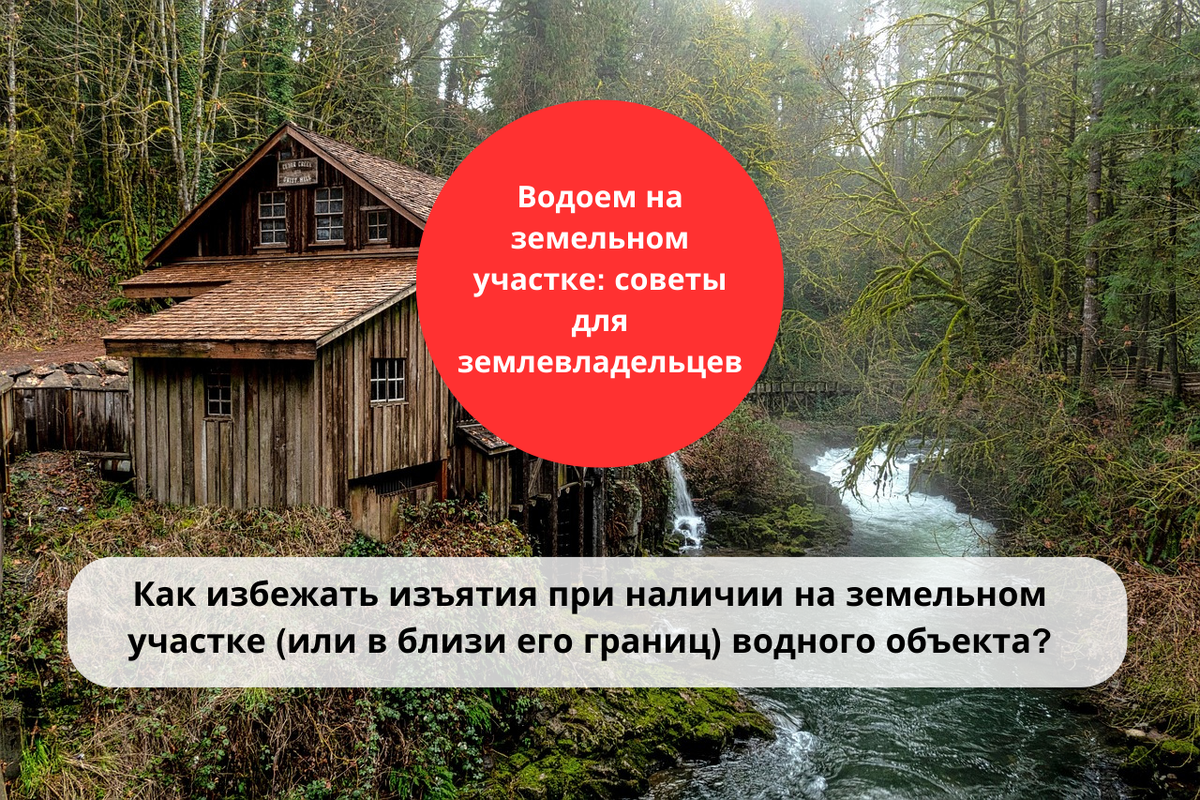 Водный объект в границах участка / Правовой центр «Два М»