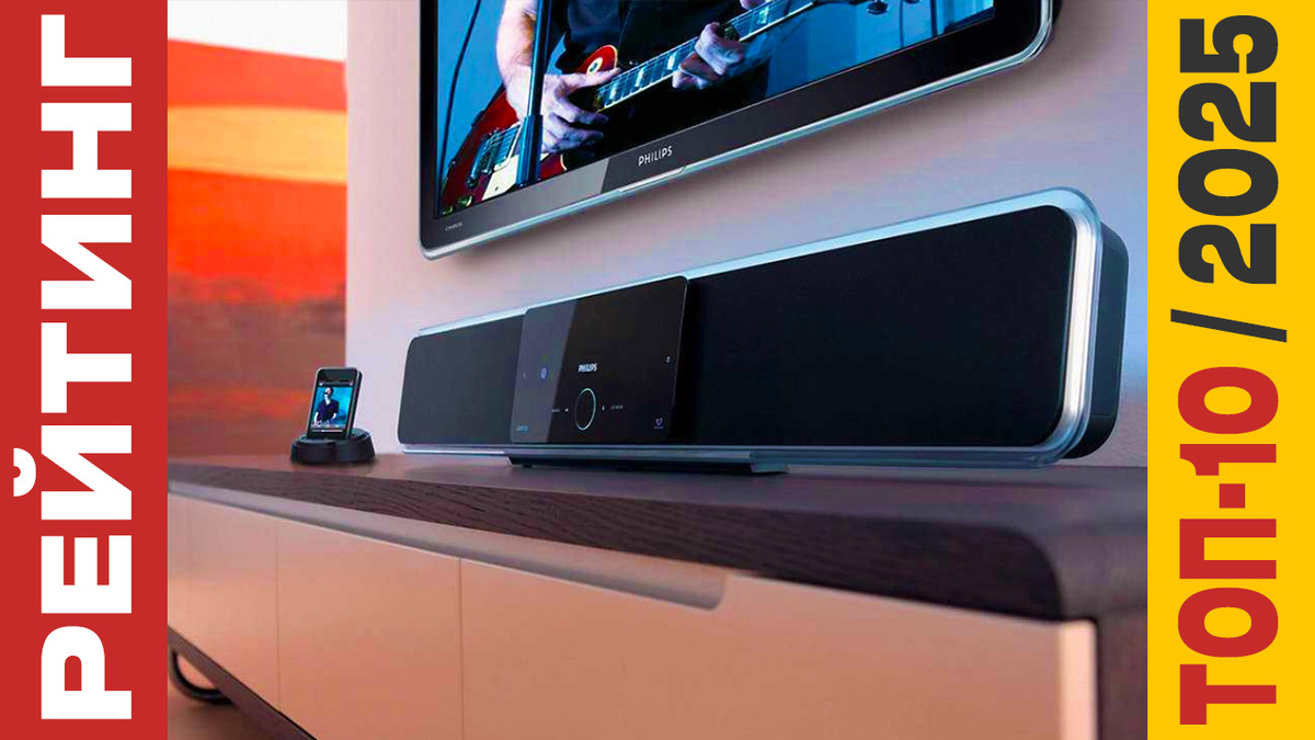 ТОП-10 Саундбаров 2025 года: Рейтинг лучших моделей