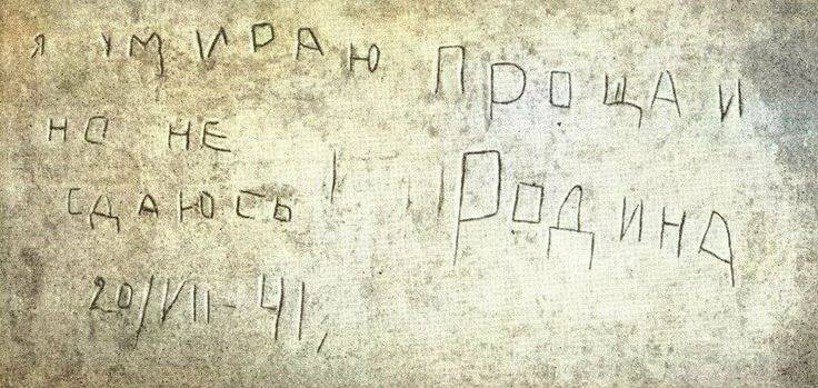 Надпись на стене в Брестской крепости