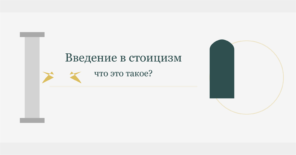 Введение в стоицизм: что это такое?
