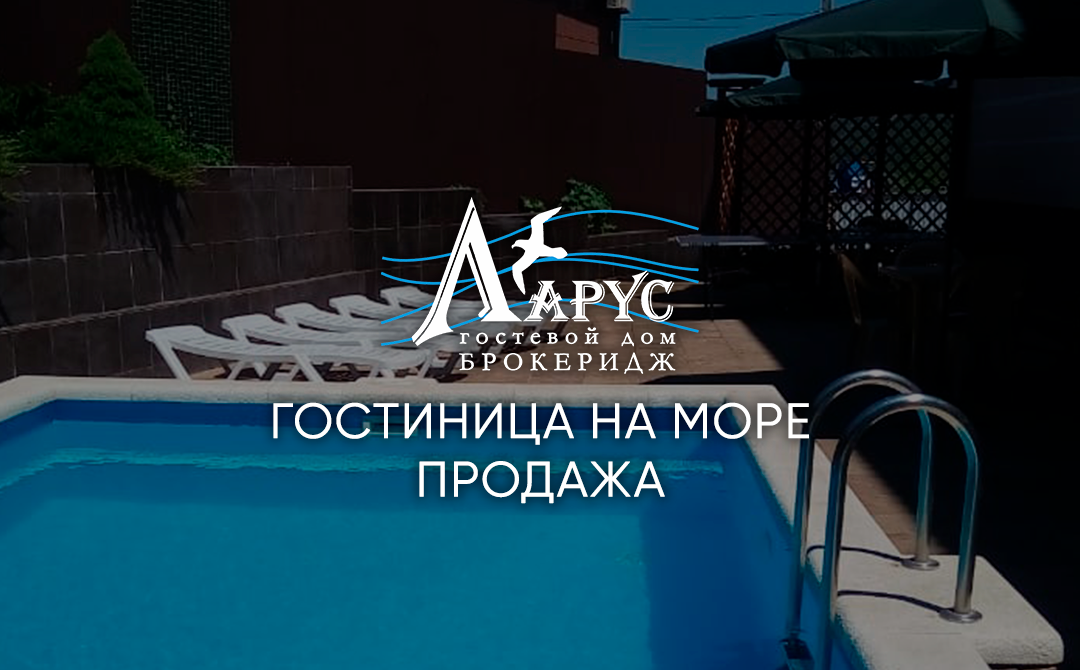 Реклама продажи объекта коммерческой недвижимости: гостиница