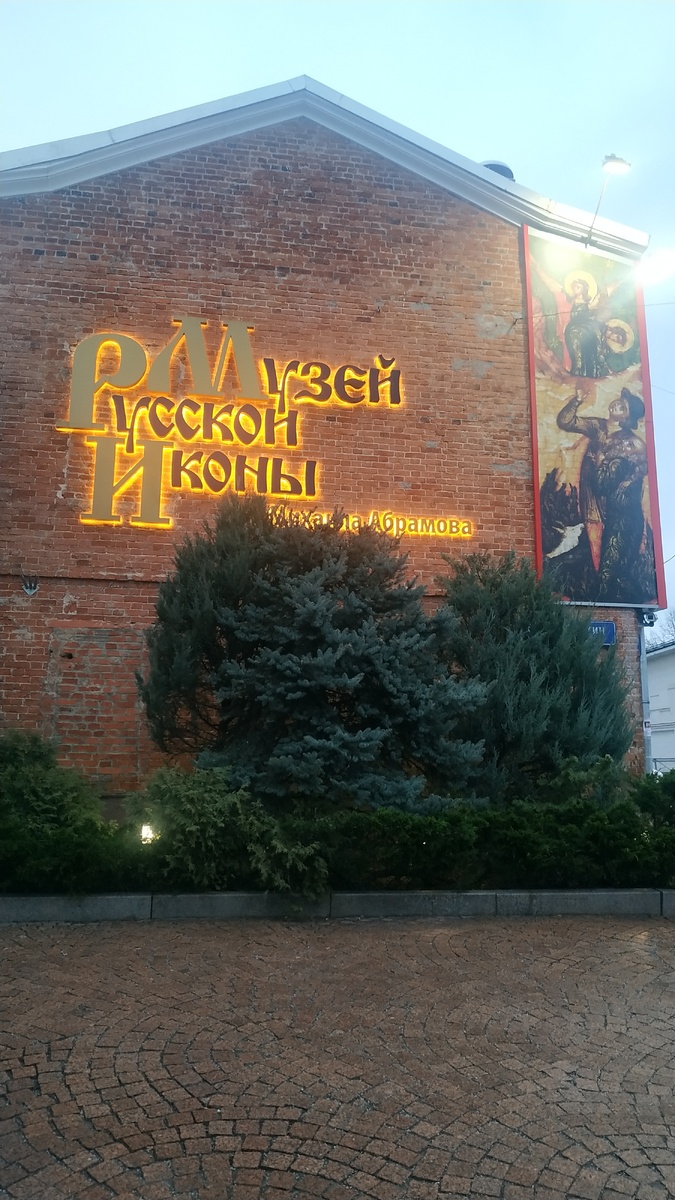 Музей русской иконы им. Михаила Абрамова