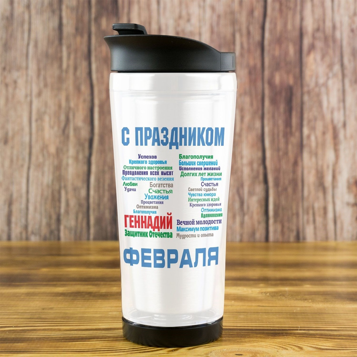 Термостакан Steel «С днём защитника Отечества»