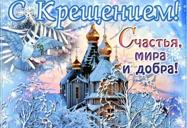 С Крещением Господним! Мира, света в дома, добра и тепла в сердца! Картинка из интернета. Для иллюстрации статьи.