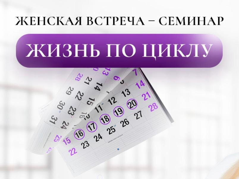 Ольга Андрэ, семинар Жизнь по циклу