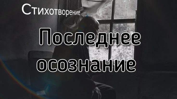 Стихотворение о жизни. В жизни все закономерно и последовательно.Как говорится,всему своё время.Главное, чтобы в конце пришло осознание.