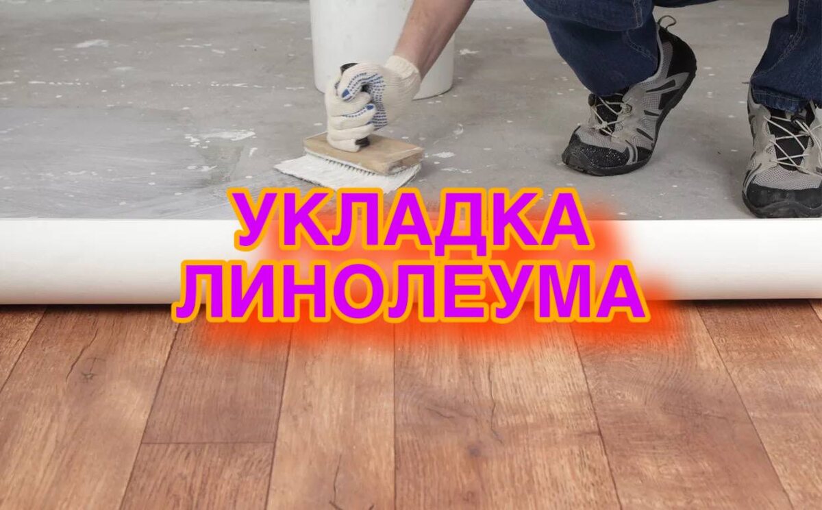 Укладка линолеума в любом помещении!