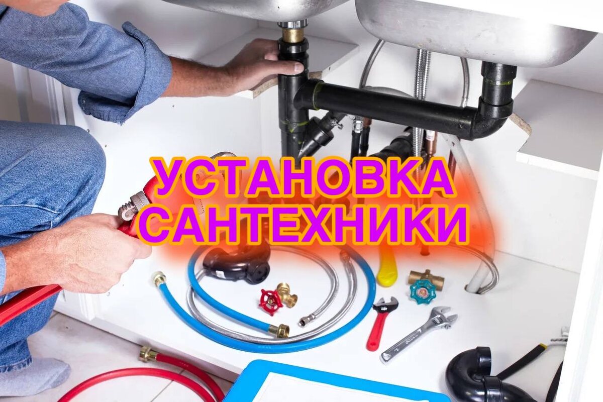 Установка сантехниики любой сложности!