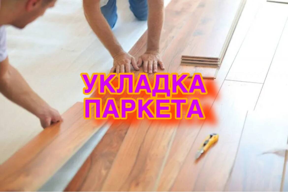Укладка паркета под ключ!