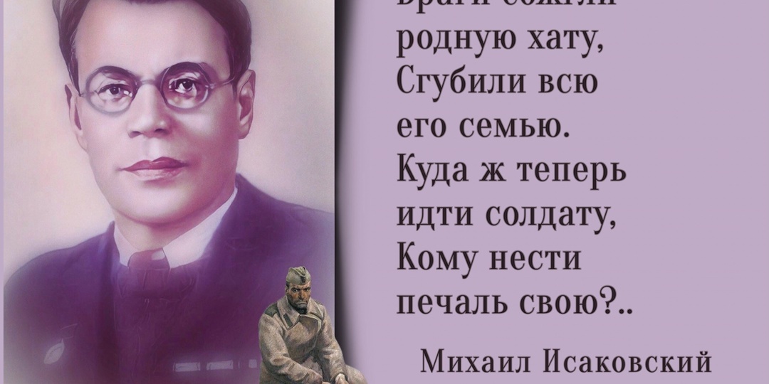 «Я шёл к тебе четыре года…». К 125-летию со дня рождения русского советского поэта Михаила Исаковского (1900-1973).