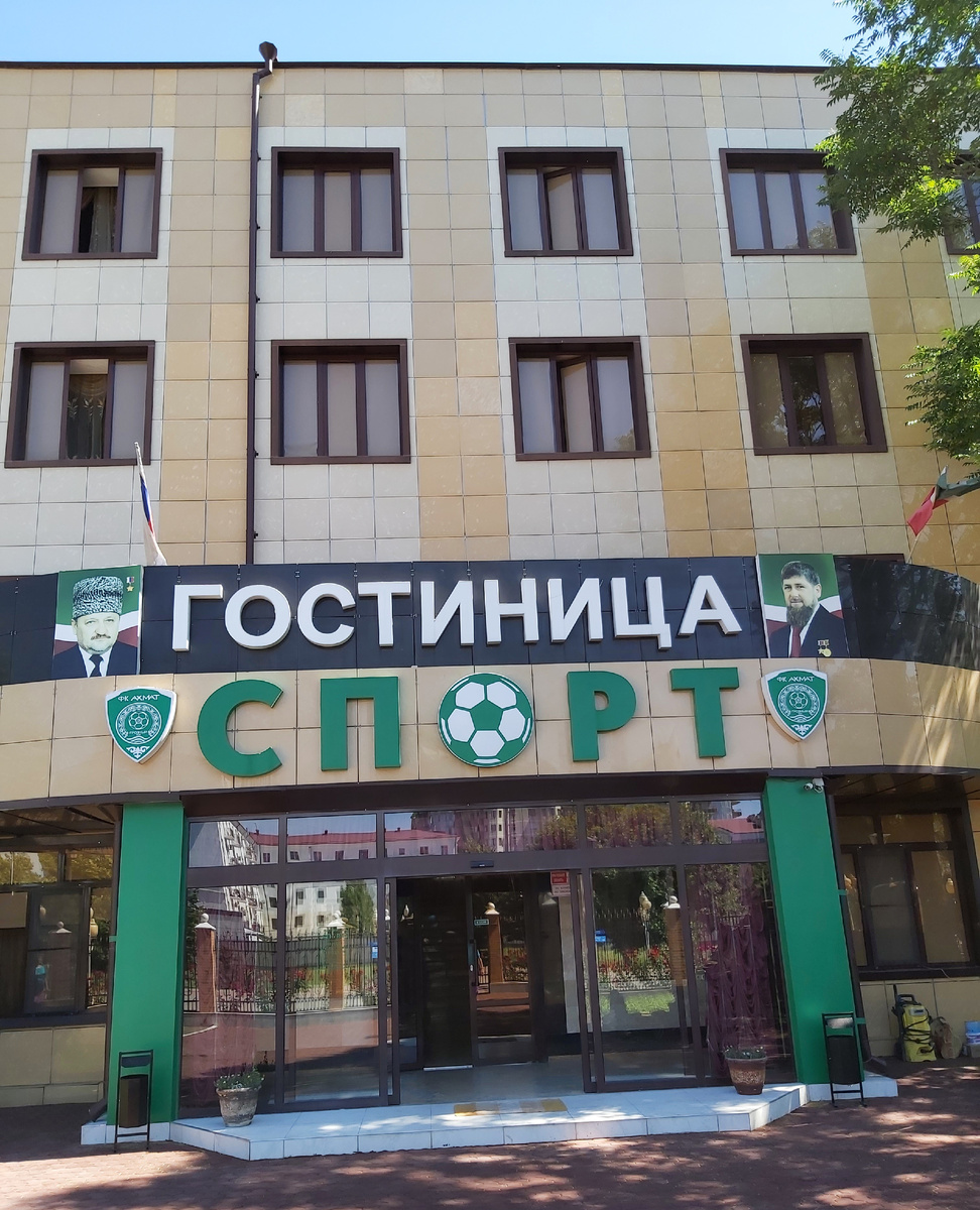 Гостиница "Спорт" город Грозный