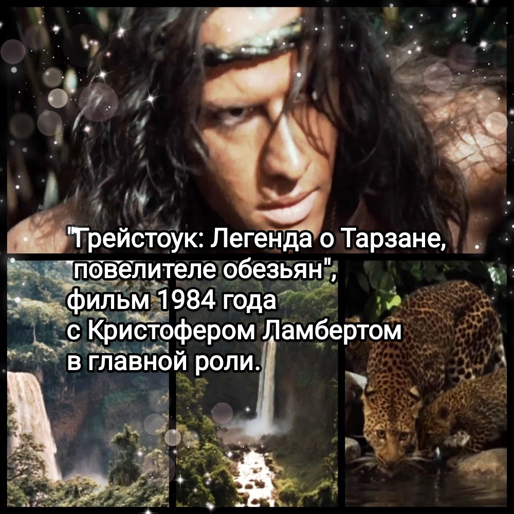 На фото обработанные мной скрины из фильма "Грейстоук: Легенда о Тарзане, повелителе обезьян", 1984г., кинокомпания Warner Bros, режиссёр и продюсер Хью Хадсон, продюсеры Стэнли С. Кантер, Гарт Томас. Фильм снят по книге Эдгара Райса Берроуза о Тарзане. На скринах: Кристофер Ламберт. Скрины собраны в коллаж, который демонстрирует общий визуальный фон фильма и облики главных героев для оценки их плюсов в этом направлении. Подробнее об этом рассказано в статье. Все материалы принадлежат правообладателям и размещены исключительно в информационных целях.