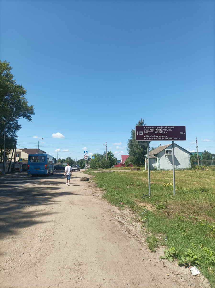 На обочине у остановки сразу замечаю дорожный знак с тем самым музеем «Ставки Сталина», только здесь, он именуется под старым названием «Калининский фронт. Август 1943 года», которое было дано при его открытии в 2015 году.