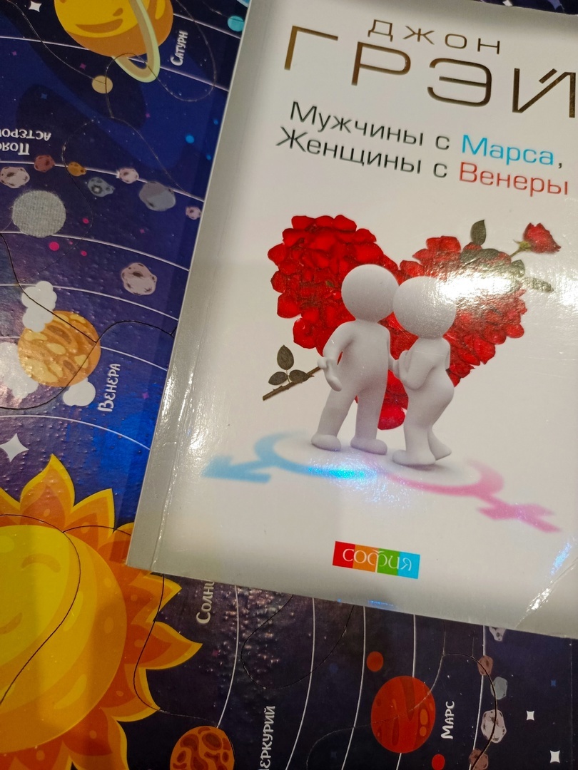 Джон Грэй "Мужчины с Марса, женщины с Венеры". Издательство "София", 420 стр. 