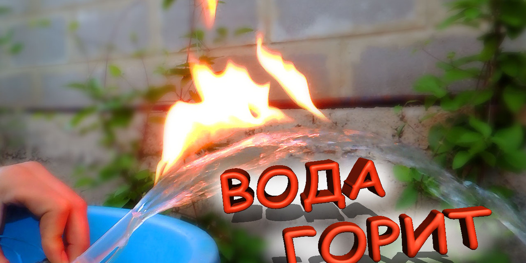 ✅ Огненный фонтан! Горящая вода - это вполне реально. Сделать это очень просто. ✅