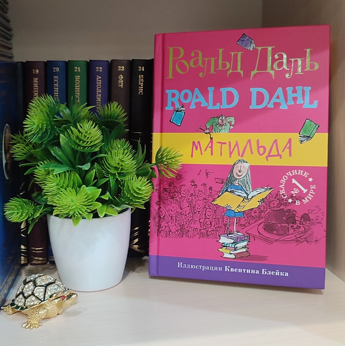 Моя книга Роальда Даля "Матильда"