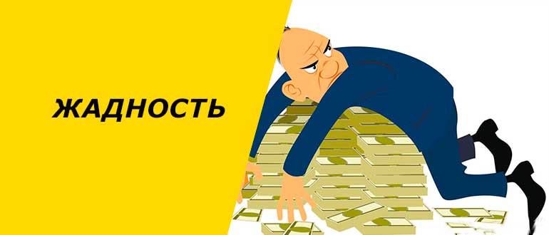 День жадины. Жадность. Жадность картинки. Патологическая жадность. Жадный работодатель картинки.