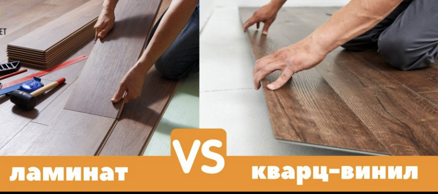 Ламинат и кварцвинил
