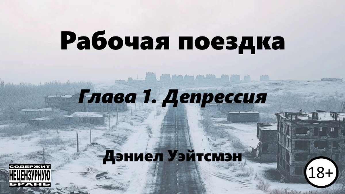 "Рабочая поездка" © Уэйтсмэн Д., 2025.