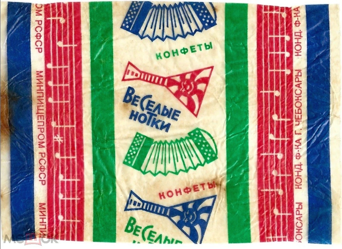 Обёртка от конфет "Веселые нотки" кондитерской фабрики г. Чебоксары Минпищепрома РСФСР