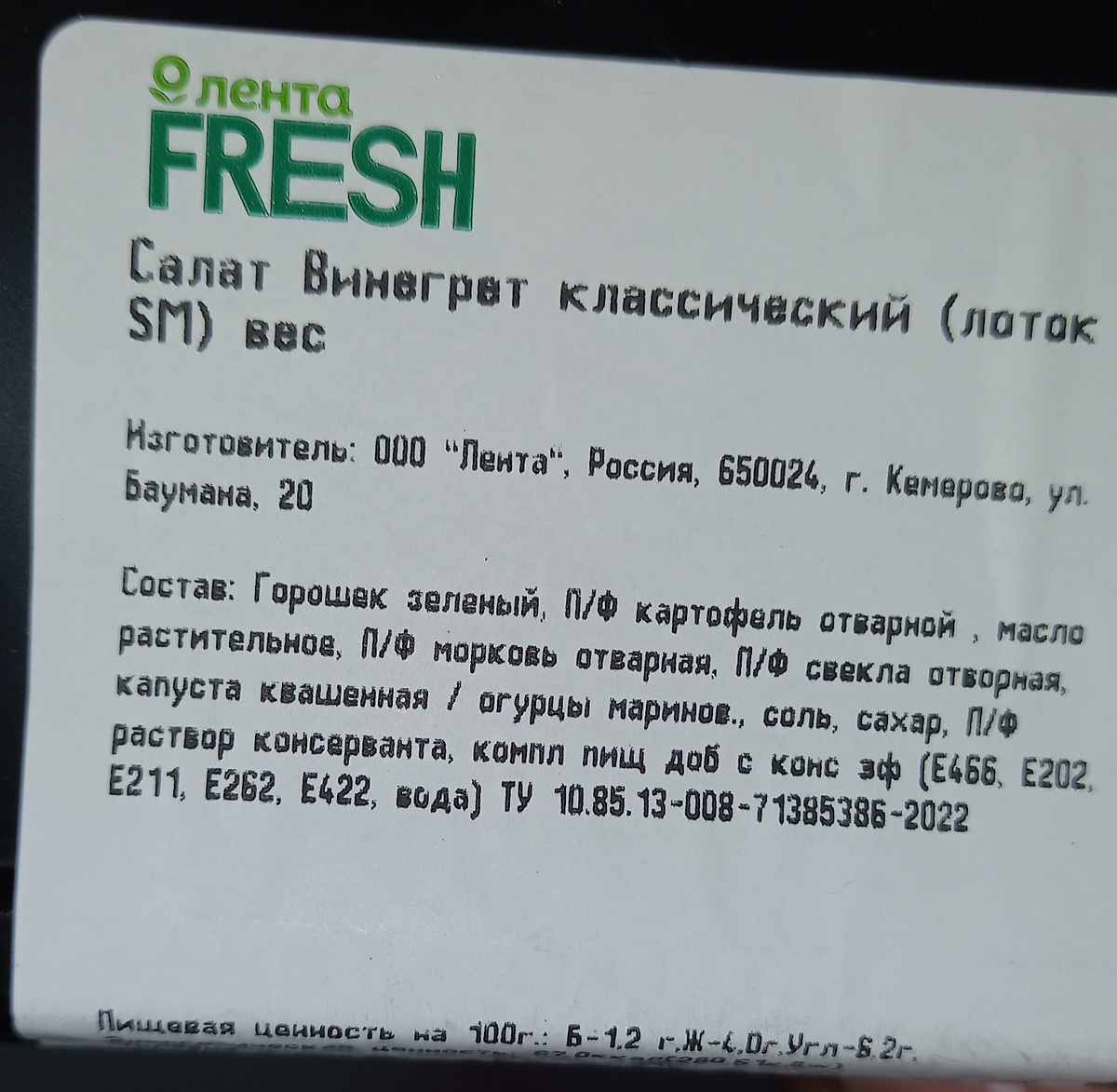 Винегрет из магазина "Лента"