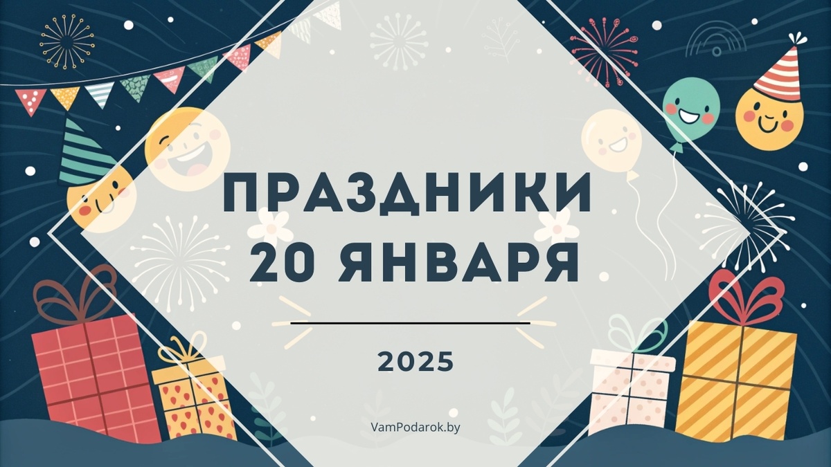 Праздники 20 января 2025 года