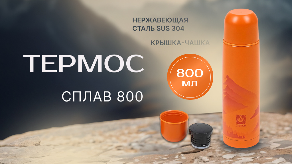 Термос Сплав SB-800 оранжевый