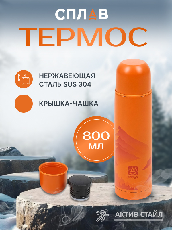 Термос Сплав SB-800 оранжевый
