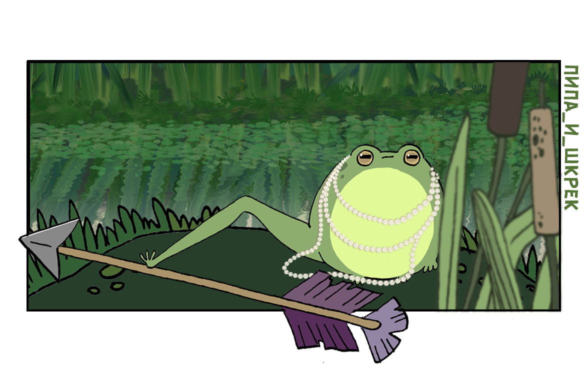 Пипа — царская особа обособилась. Авт. Т.В.К.