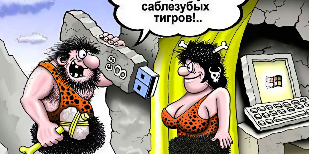 "Пещерная баба в депрессии и не хочет об этом говорить": смешные комиксы и карикатуры про древних людей