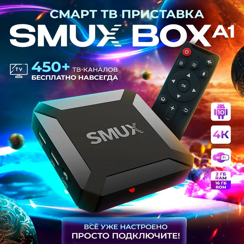 Реклама приставки "SMUX BOX A1". Источник: интернет.