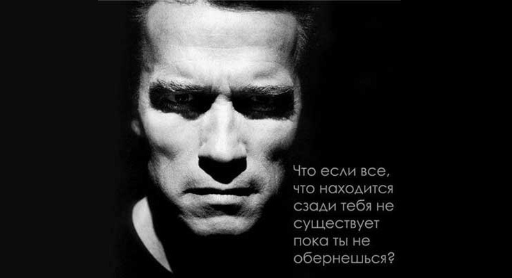 Что если всё, что находится позади тебя, не существует, пока ты не обернёшься?