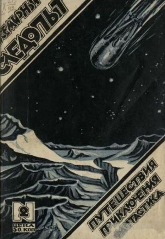 Обложка журнала "Всемирный следопыт" №2 за 1925 год. С сайта rusneb.ru.