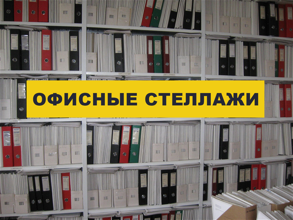 Офисный стеллаж