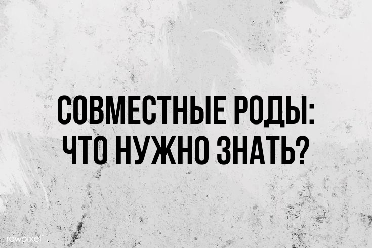 Совместные роды: что нужно знать?