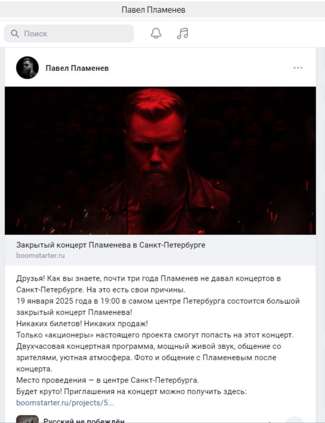 Скрин записи в официальном сообществе Павла Пламенева в "ВК" от 10 ноября 2024