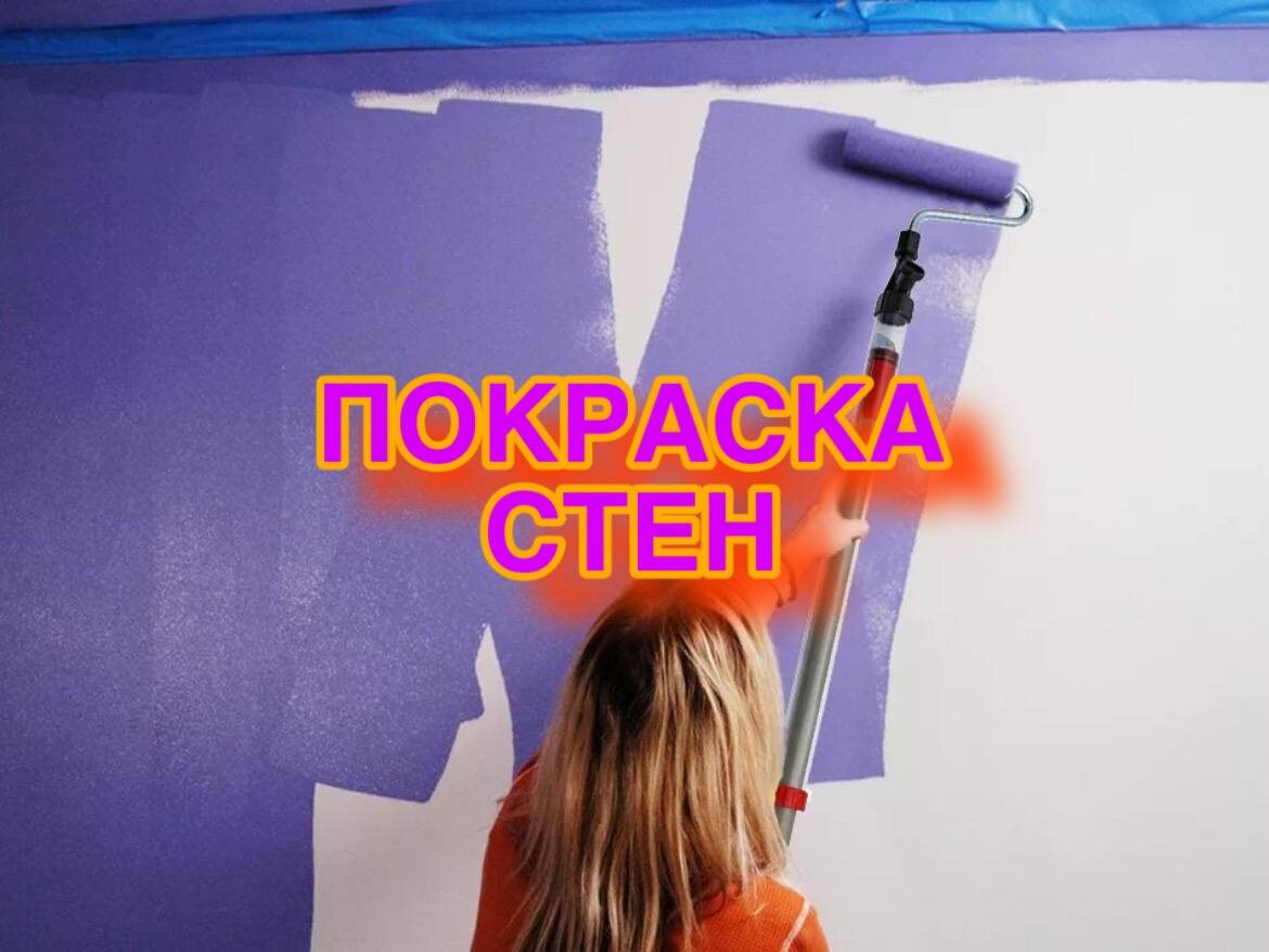 Покраска стен, инструкция и рекомендации от компании ''Комфорт и Стиль''