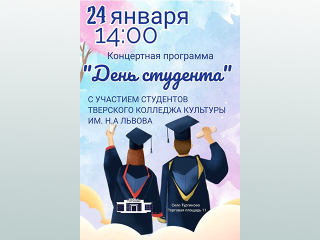 Под Тверью представят концертную программу «День студента»