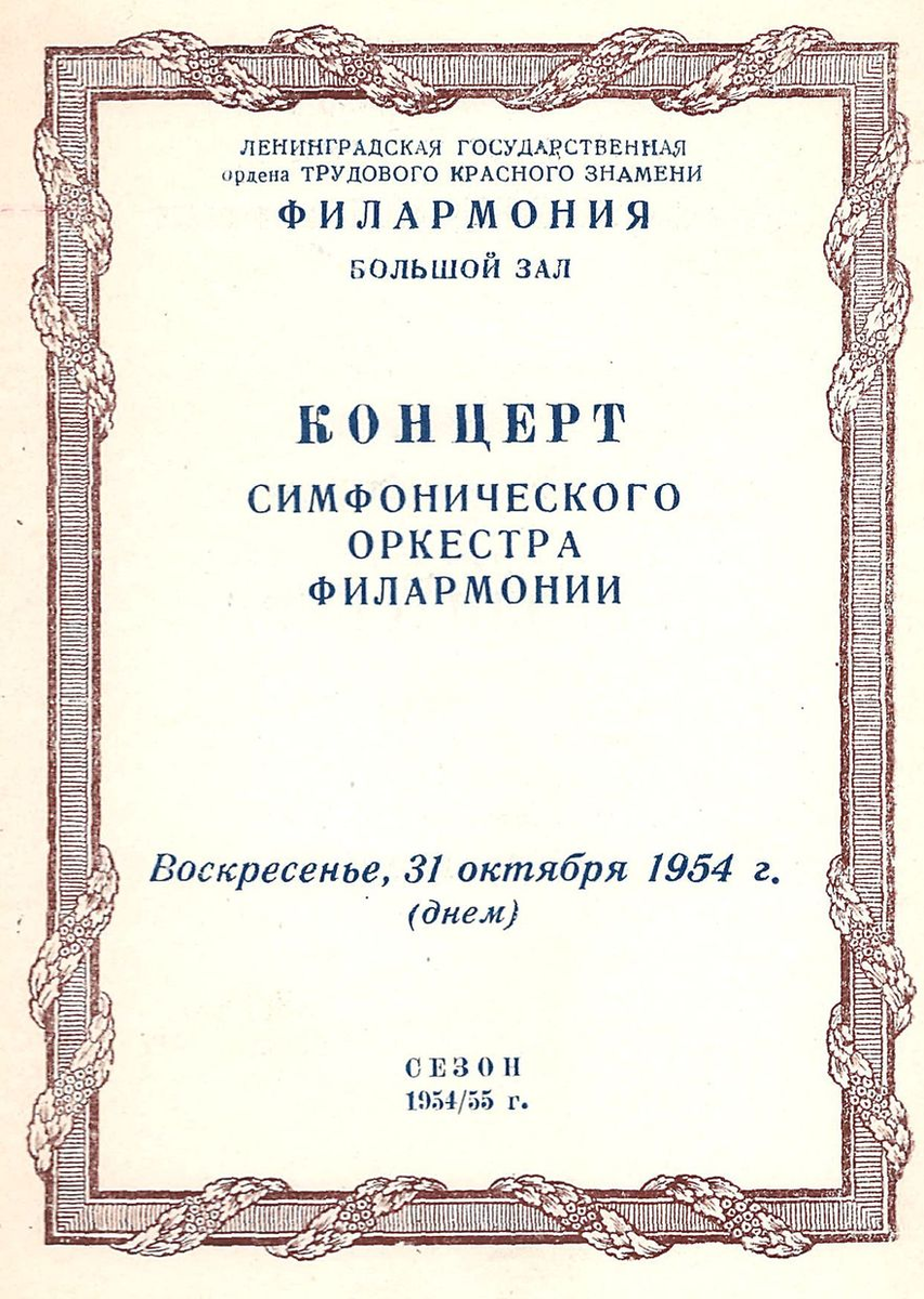 Симфонический концерт, дирижер - Герман Абендрот. Программка
Симфонический концерт; дирижер – Герман Абендрот