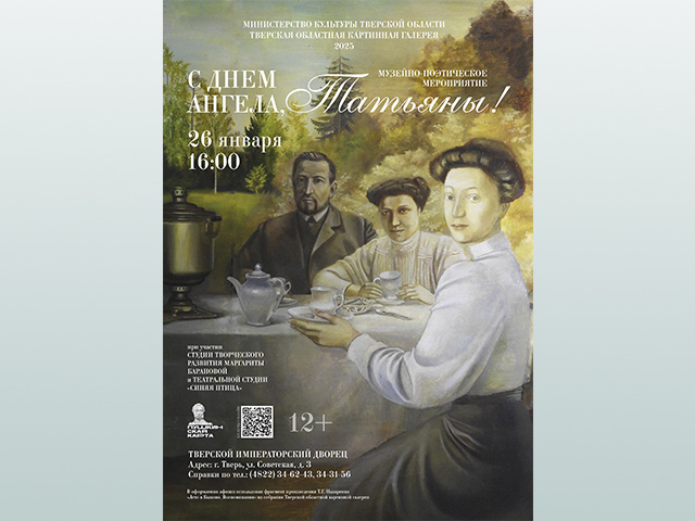 В Тверском императорском дворце с днем ангела поздравят Татьян