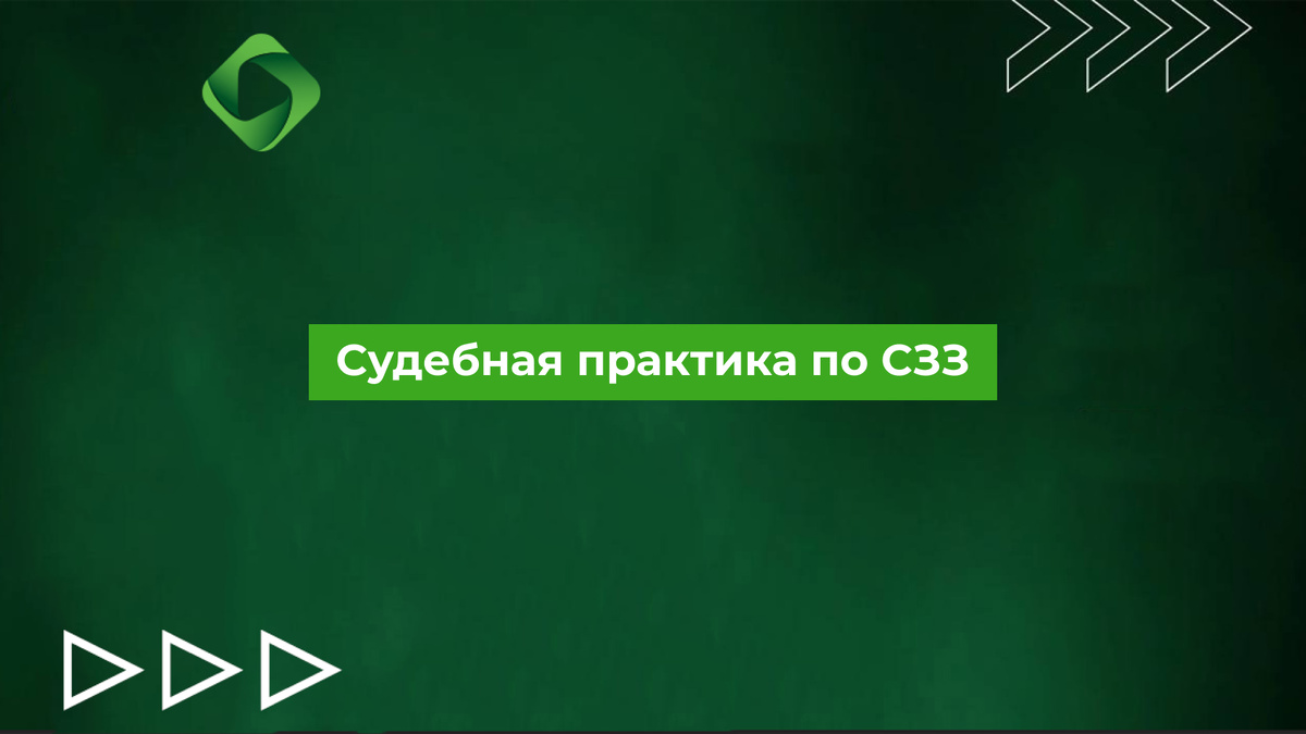 Судебная практика по СЗЗ.