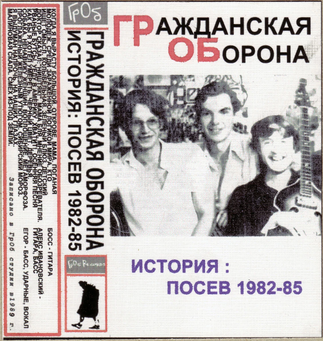 обложка магнитоальбома «История: Посев 1982–85»