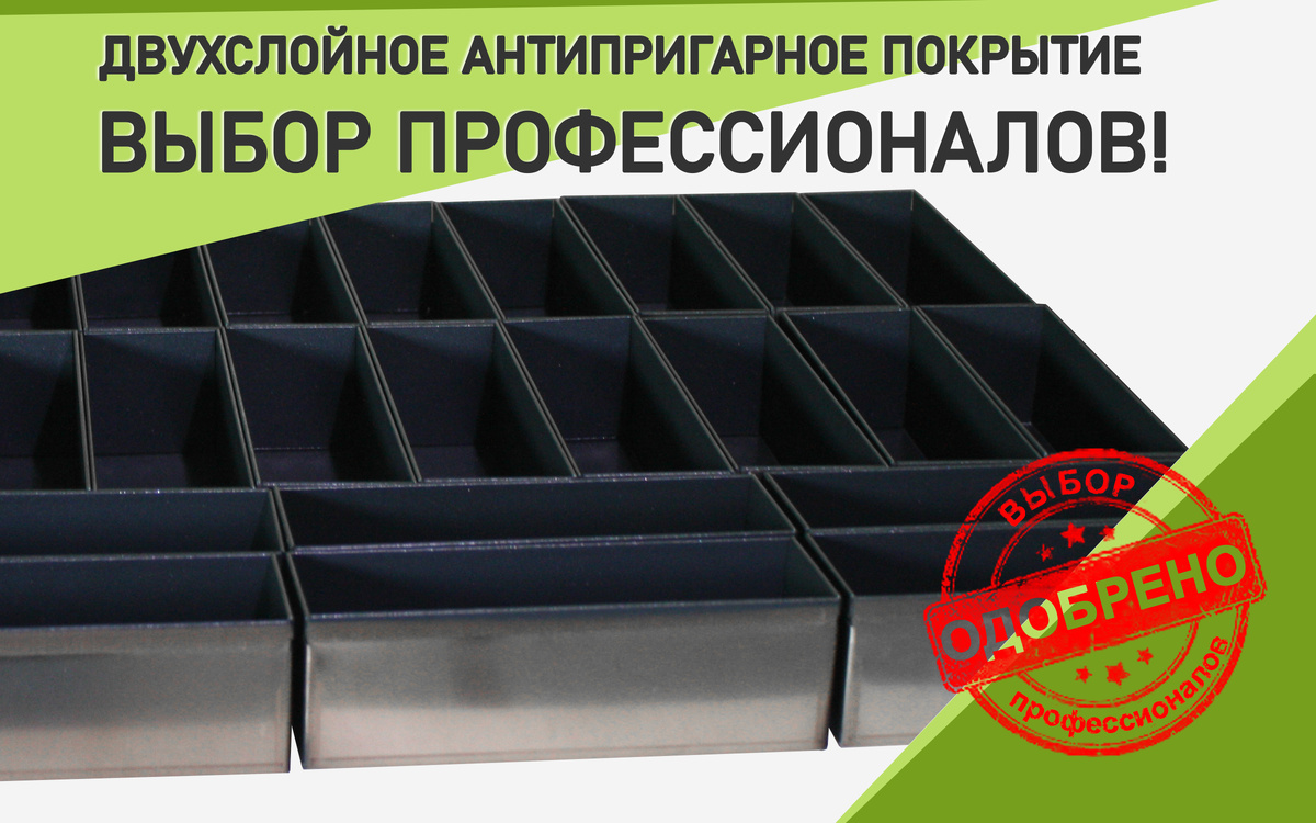 Формы с двухслойным антипригарным покрытием