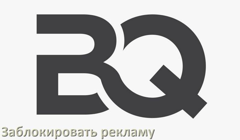 
Как с телефона BQ убрать всю рекламу и отключить всплывающие окна