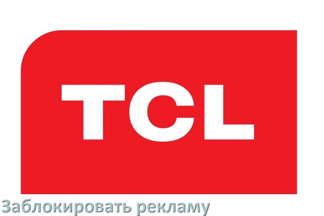 
Как с телефона TCL убрать всю рекламу и блокировать всплывающие окна