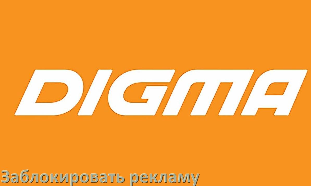 
Как с телефона Digma убрать всю рекламу и отключить всплывающие окна