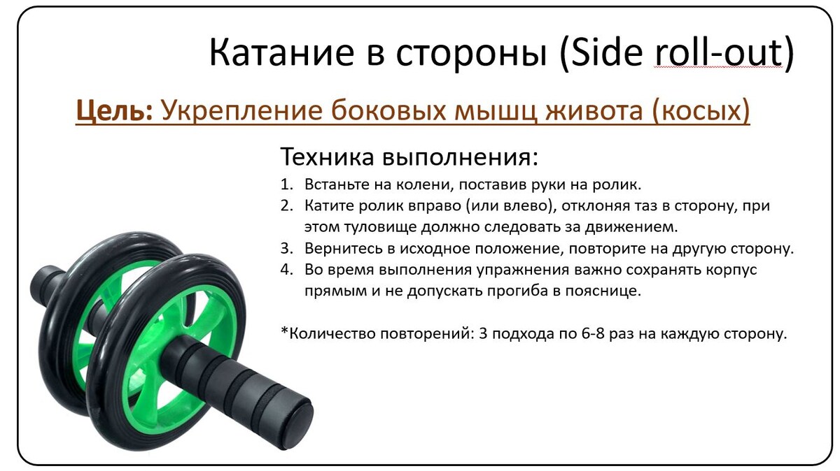 Укрепление боковых (косых) мышц живота /листаем дальше/