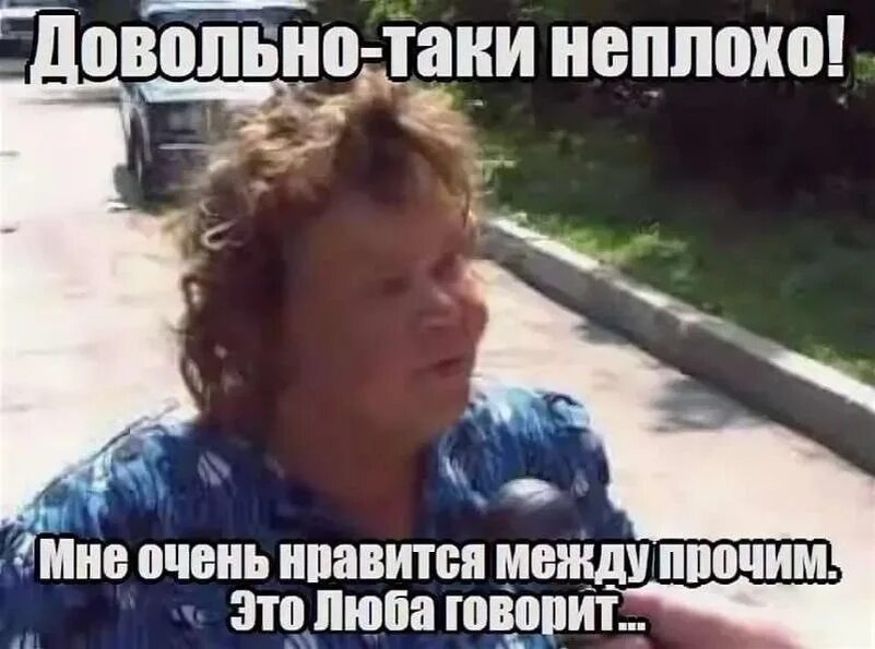 Мем "Это Люба говорит"